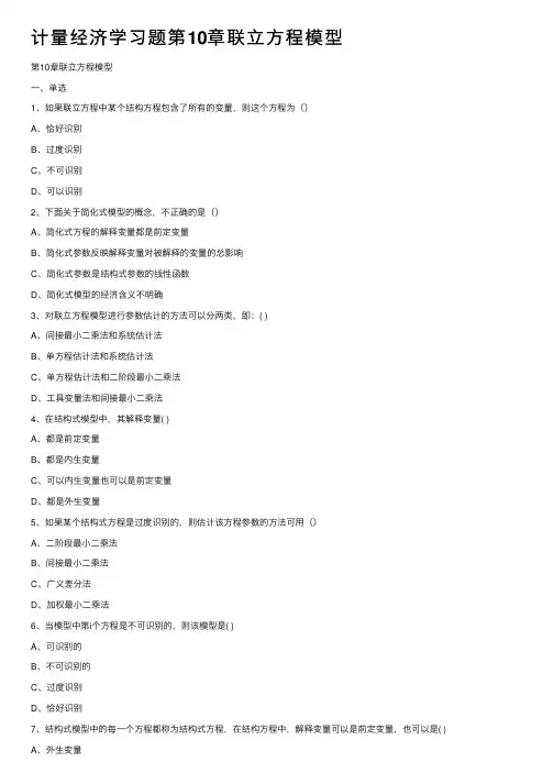 计量经济学习题第10章联立方程模型