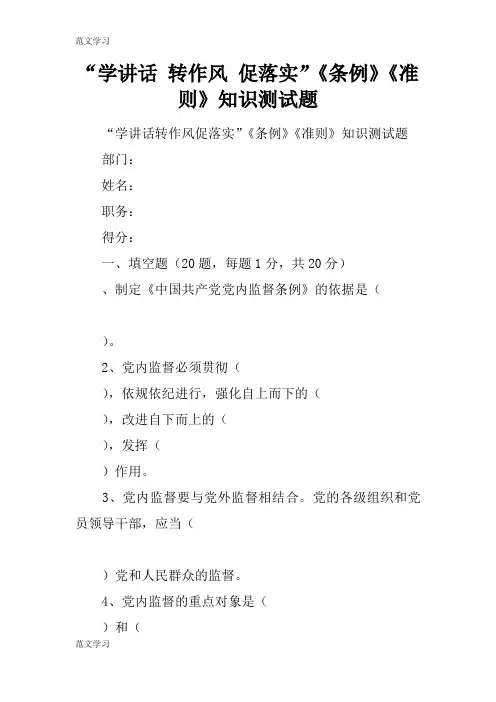 【范文学习】“学重要说话发言 转作风 促落实”《条例》《准则》知识测试题