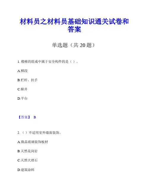 材料员之材料员基础知识通关试卷和答案