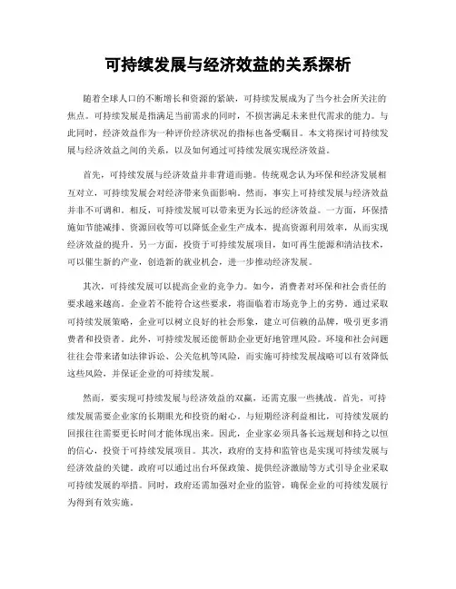 可持续发展与经济效益的关系探析