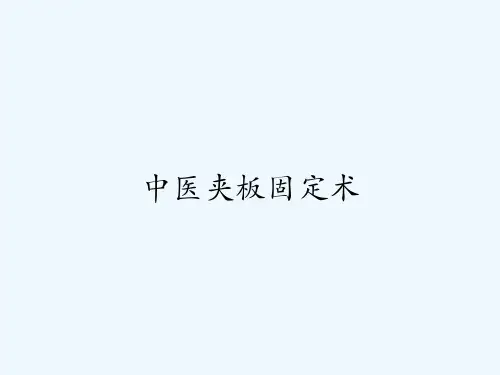 中医夹板固定术-PPT