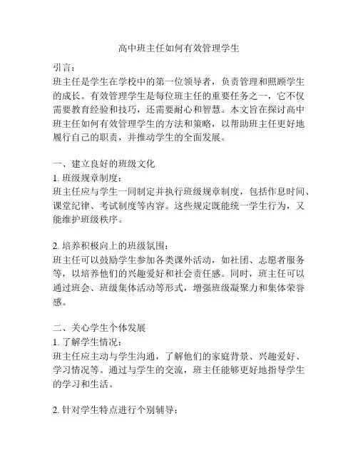 高中班主任如何有效管理学生