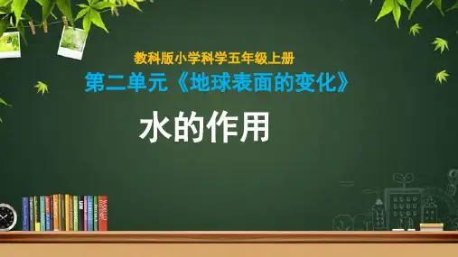 教科版五年级上册科学《水的作用》课件