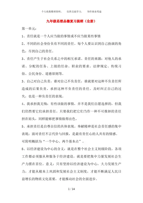 九年级思想品德 全册复习提纲 粤教版