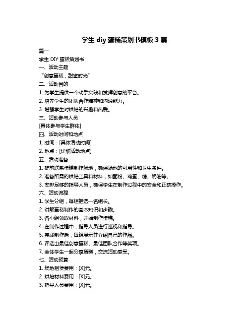 学生diy蛋糕策划书模板3篇
