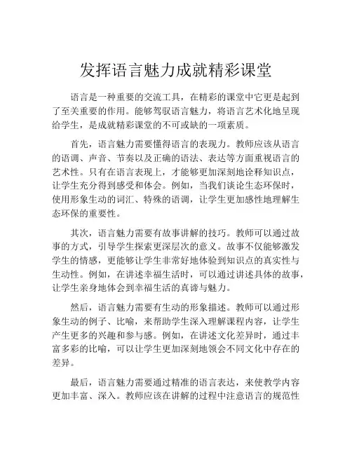 发挥语言魅力成就精彩课堂