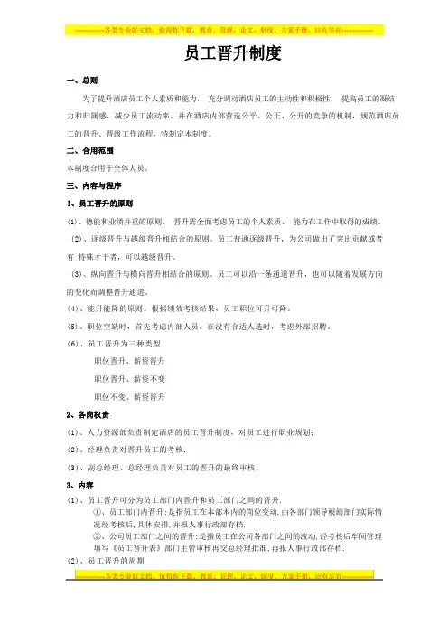 员工晋升制度