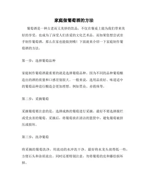 家庭做葡萄酒的方法