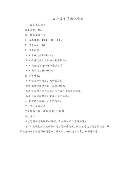 办公设备保养记录表