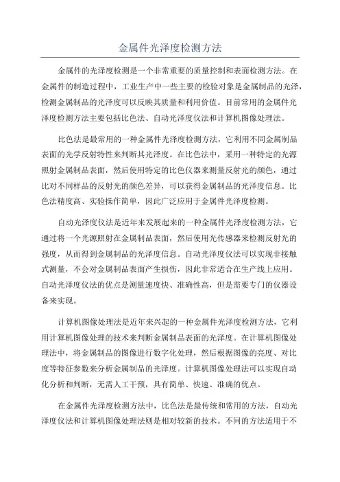 金属件光泽度检测方法