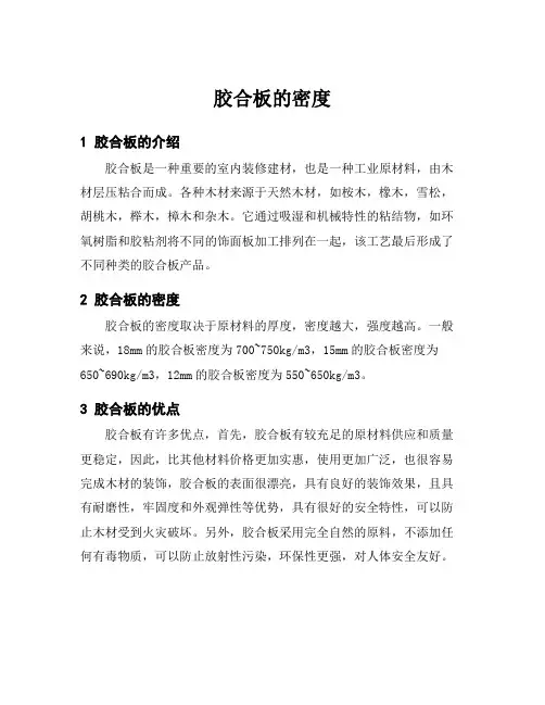胶合板的密度