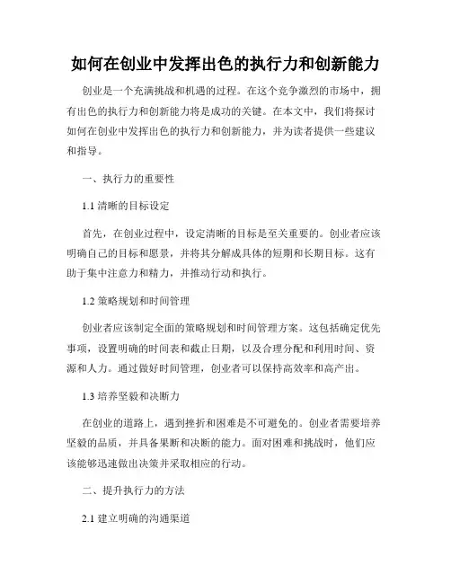 如何在创业中发挥出色的执行力和创新能力