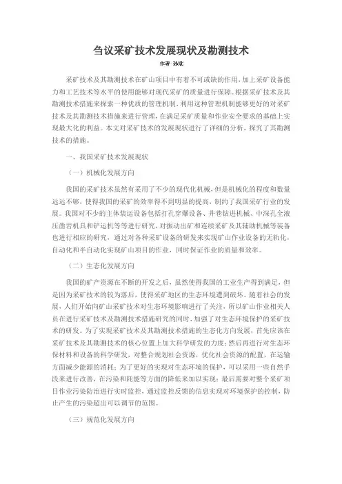 刍议采矿技术发展现状及勘测技术