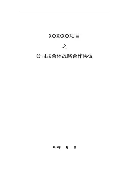 公司联合体战略合作协议Word