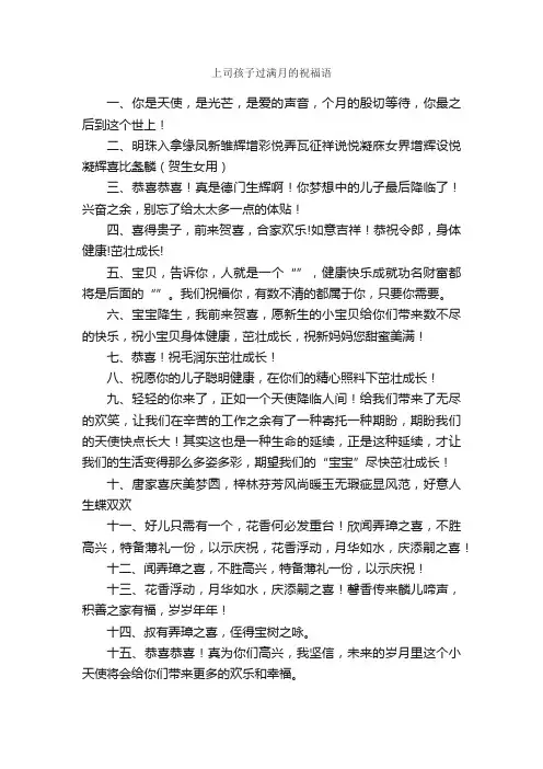 上司孩子过满月的祝福语