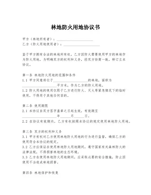 林地防火用地协议书