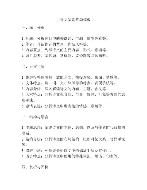 古诗文鉴赏答题模板