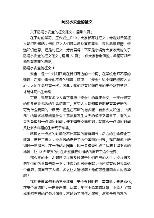 关于防溺水安全的征文范文（通用5篇）