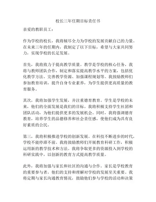 校长三年任期目标责任书