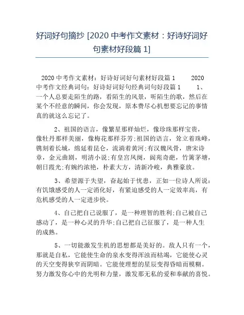热门-好词好句摘抄2020中考作文素材好诗好词好句素材好段篇1