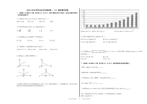2015-2016学年北京市东城区高一(上)期末数学试卷