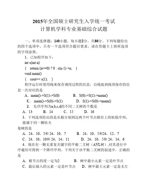 2015 计算机专业基础综合真题及答案解析