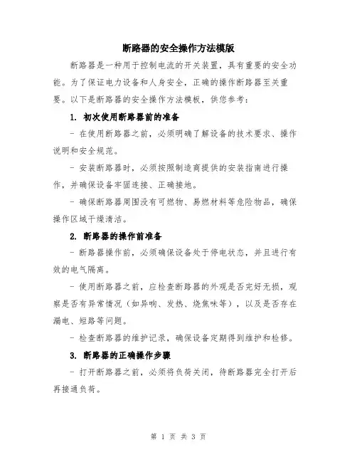 断路器的安全操作方法模版