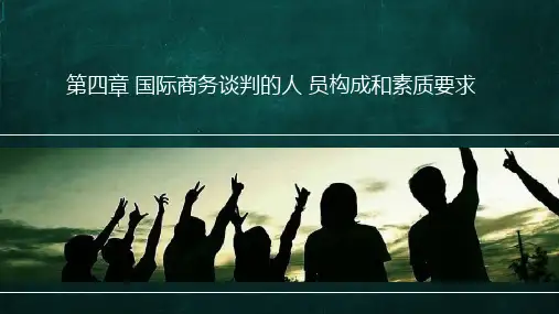 国际商务谈判的人 员构成和素质要求