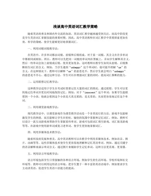 浅谈高中英语词汇教学策略