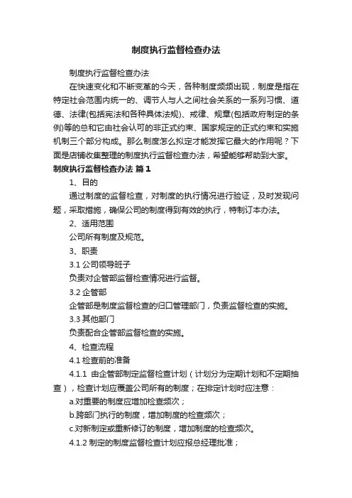 制度执行监督检查办法