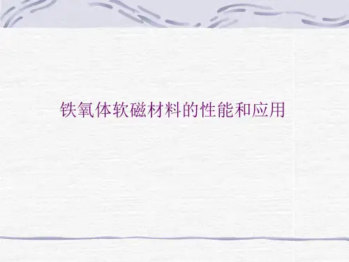 软磁材料性能