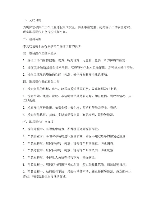 塔吊操作工安全技术交底模板