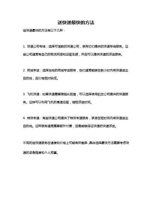 送快递最快的方法