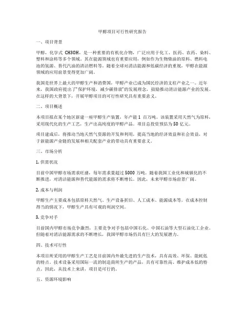 甲醇项目可行性研究报告
