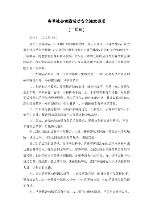 春季学生社会实践活动安全注意事项(广播稿)