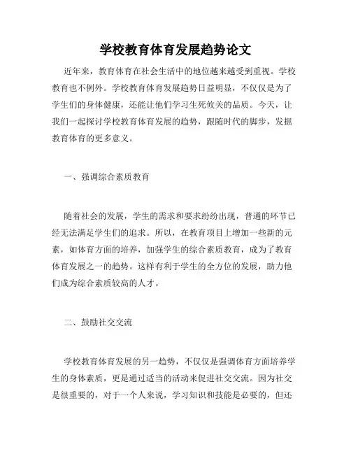 学校教育体育发展趋势论文