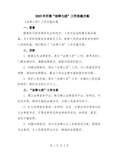 2023年开展“法律七进”工作实施方案