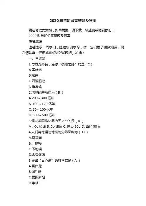 2020科普知识竞赛题及答案