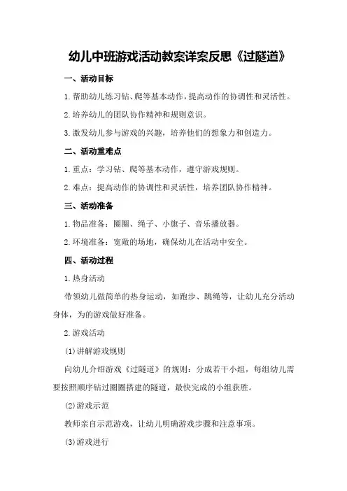 幼儿中班游戏活动教案详案反思《过隧道》
