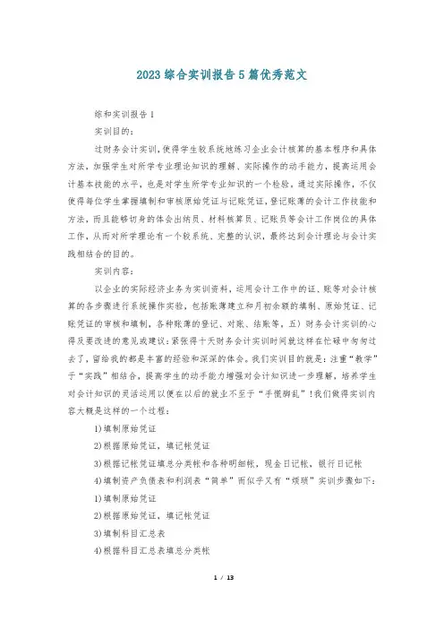 2023综合实训报告5篇优秀范文