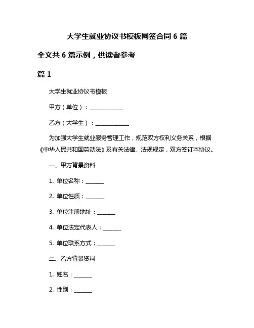 大学生就业协议书模板网签合同6篇