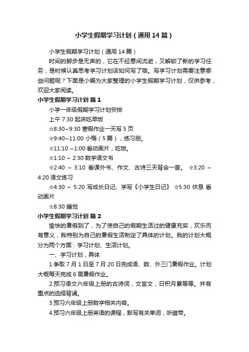 小学生假期学习计划（通用14篇）