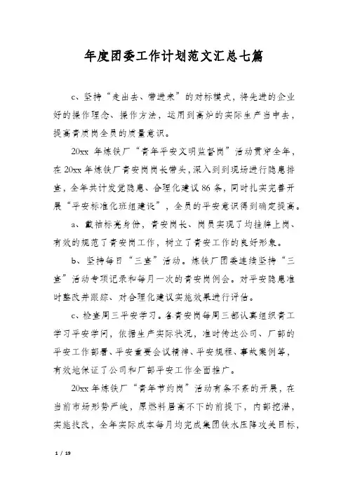 年度团委工作计划范文汇总七篇