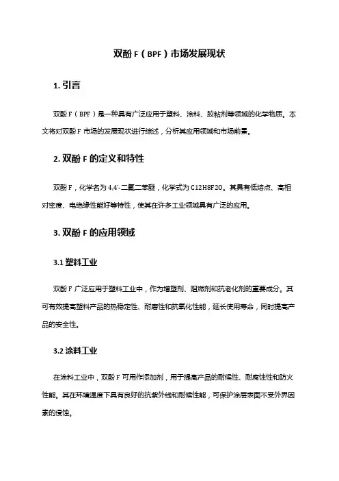 2024年双酚F(BPF)市场发展现状