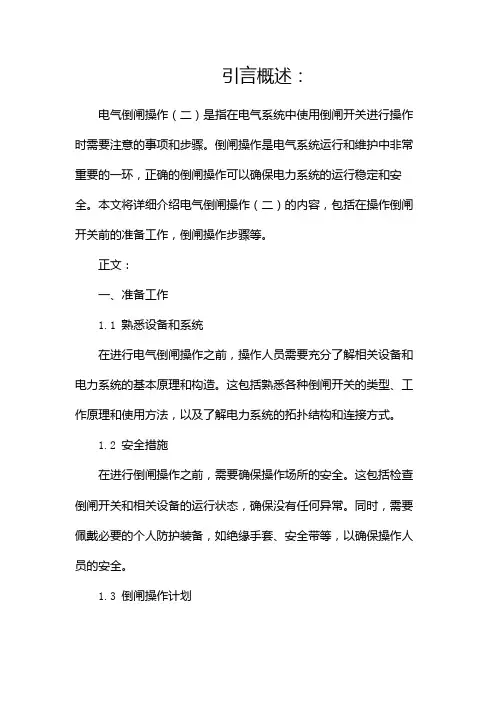 电气倒闸操作