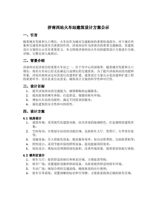 济南西站火车站建筑设计方案公示