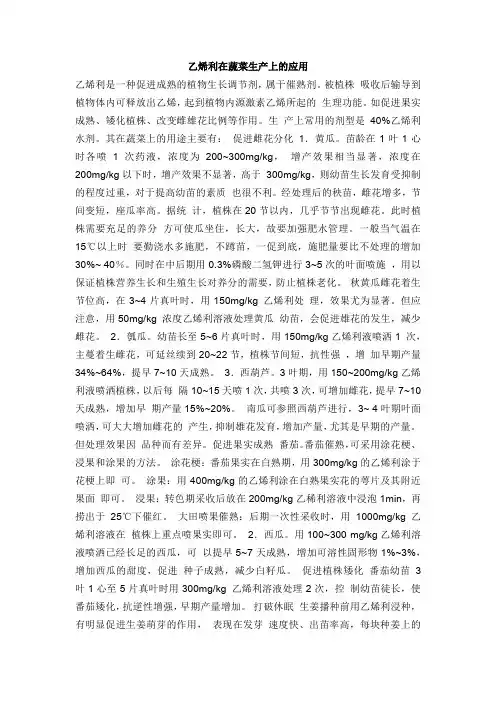 乙烯利在蔬菜生产上的应用