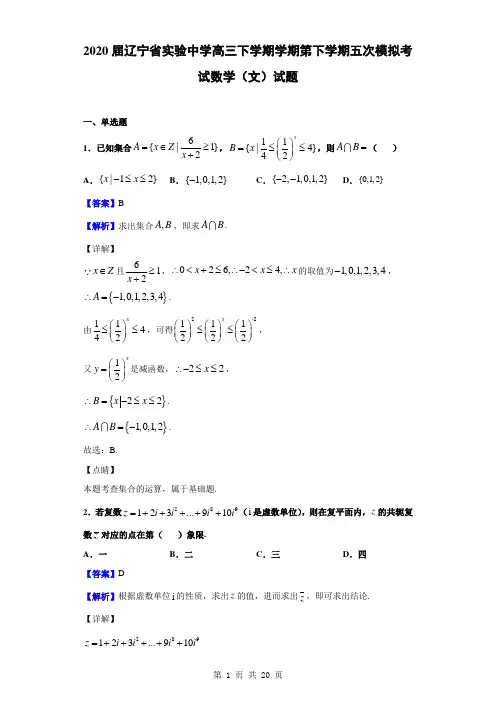2020届辽宁省实验中学高三下学期第五次模拟考试数学(文)试题(解析版)