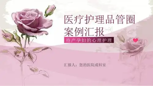 孕妇护理医疗护理品管圈案例汇报ppt模板