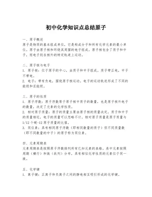 初中化学知识点总结原子